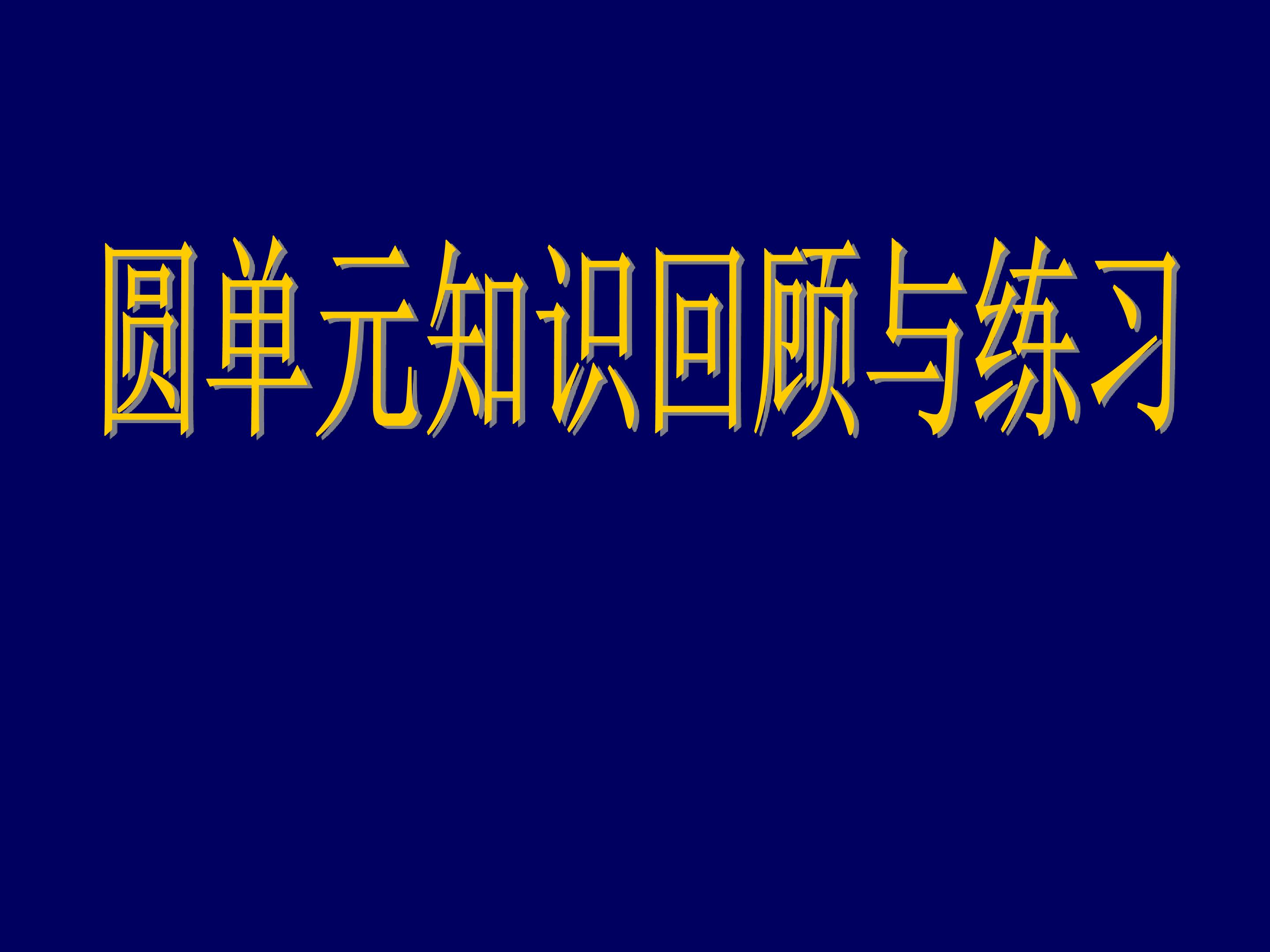 圆单元知识回顾与练习