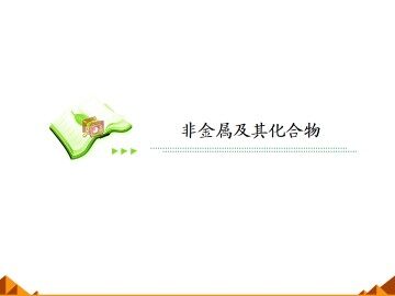 硫和氮的氧化物_课件50