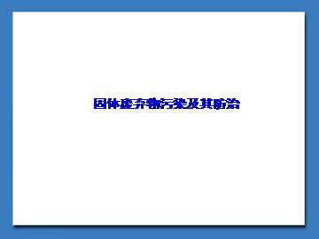 固体废弃物污染及其防治_课件1