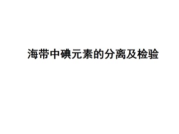 海带中碘元素的分离及检验_课件2