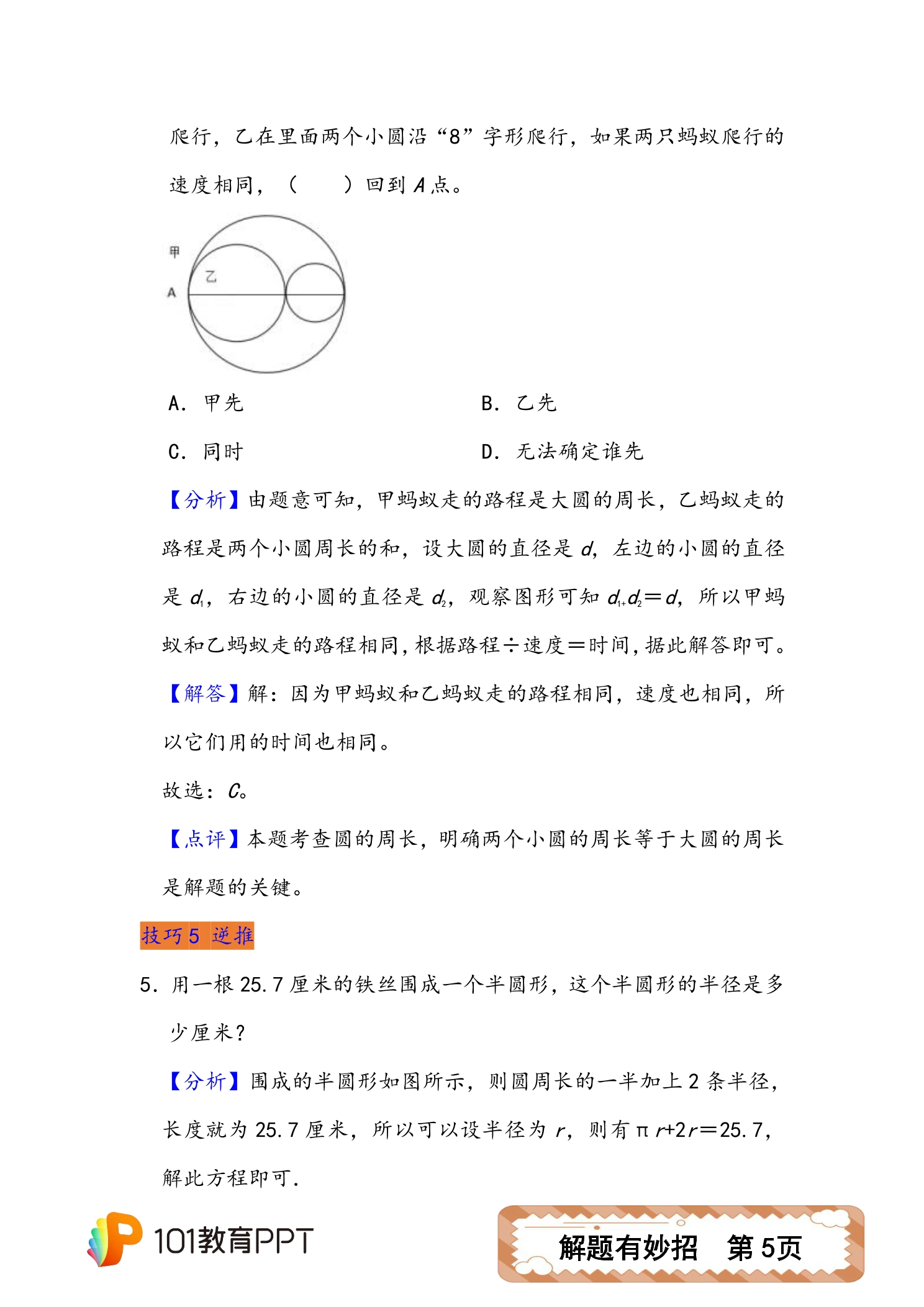 解题有妙招08 圆的周长的解题技巧 101教育ppt官网