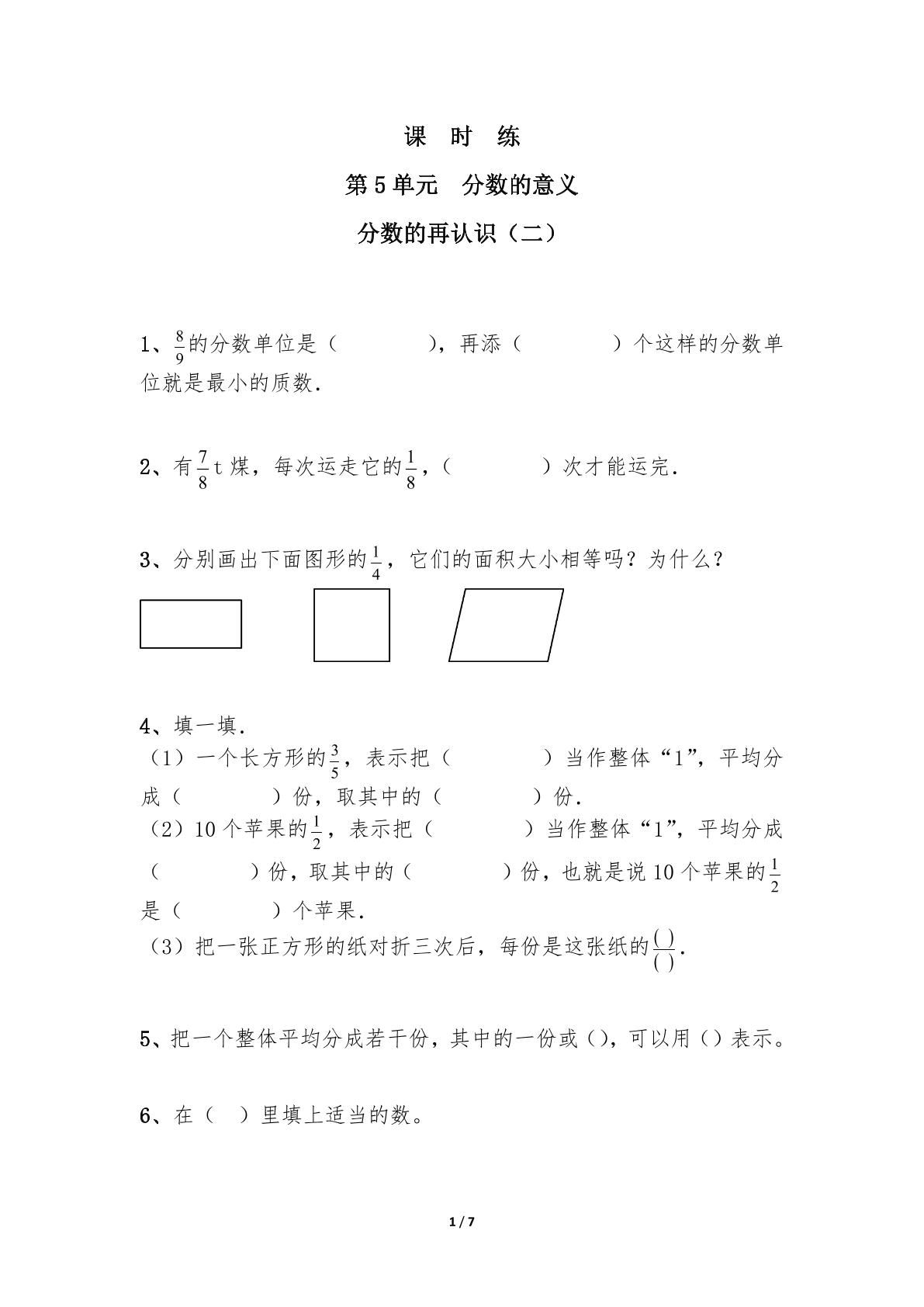 【★★】5年级数学北师大版上册课时练第5章《分数的再认识（二）》