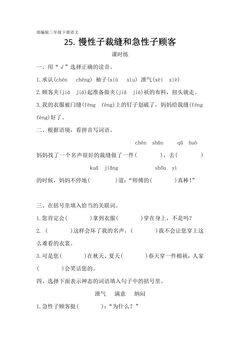 【★】三年级下册语文部编版课时练第25课《慢性子裁缝和急性子顾客》
