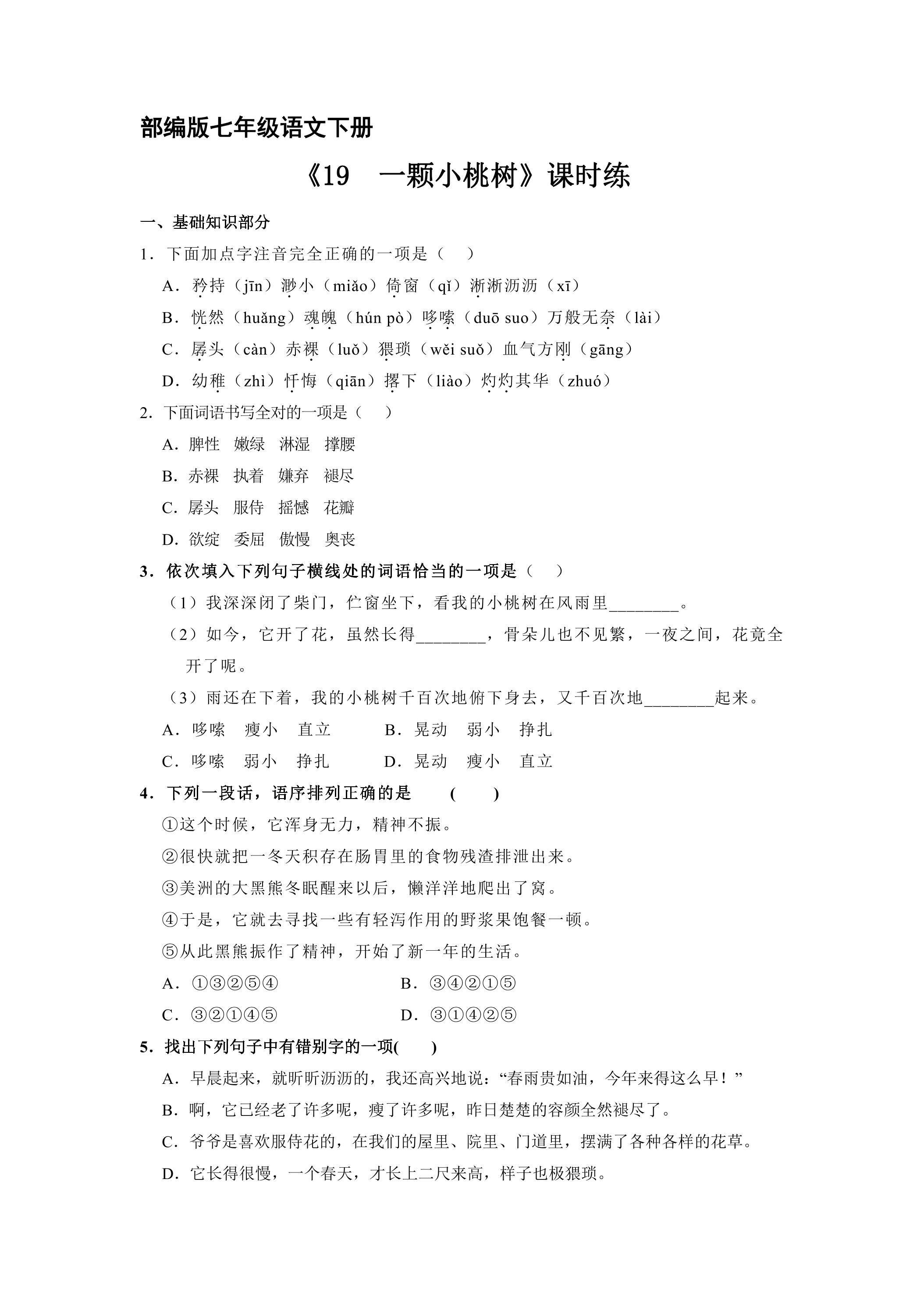 【★★】部编版七年级下册语文课时练《19 一棵小桃树》