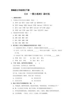 【★★】部编版七年级下册语文课时练《19 一棵小桃树》