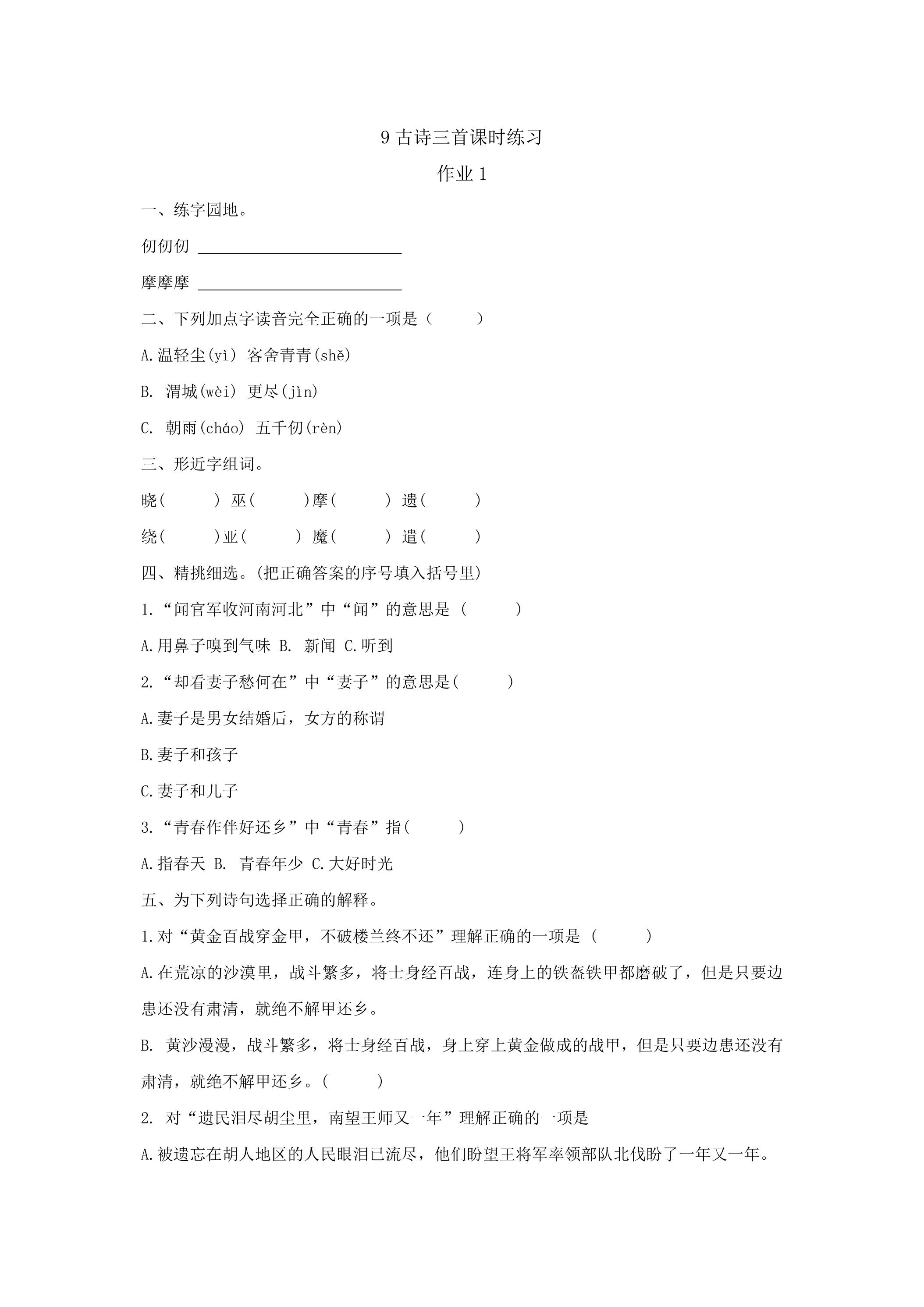 9古诗三首课时练习01