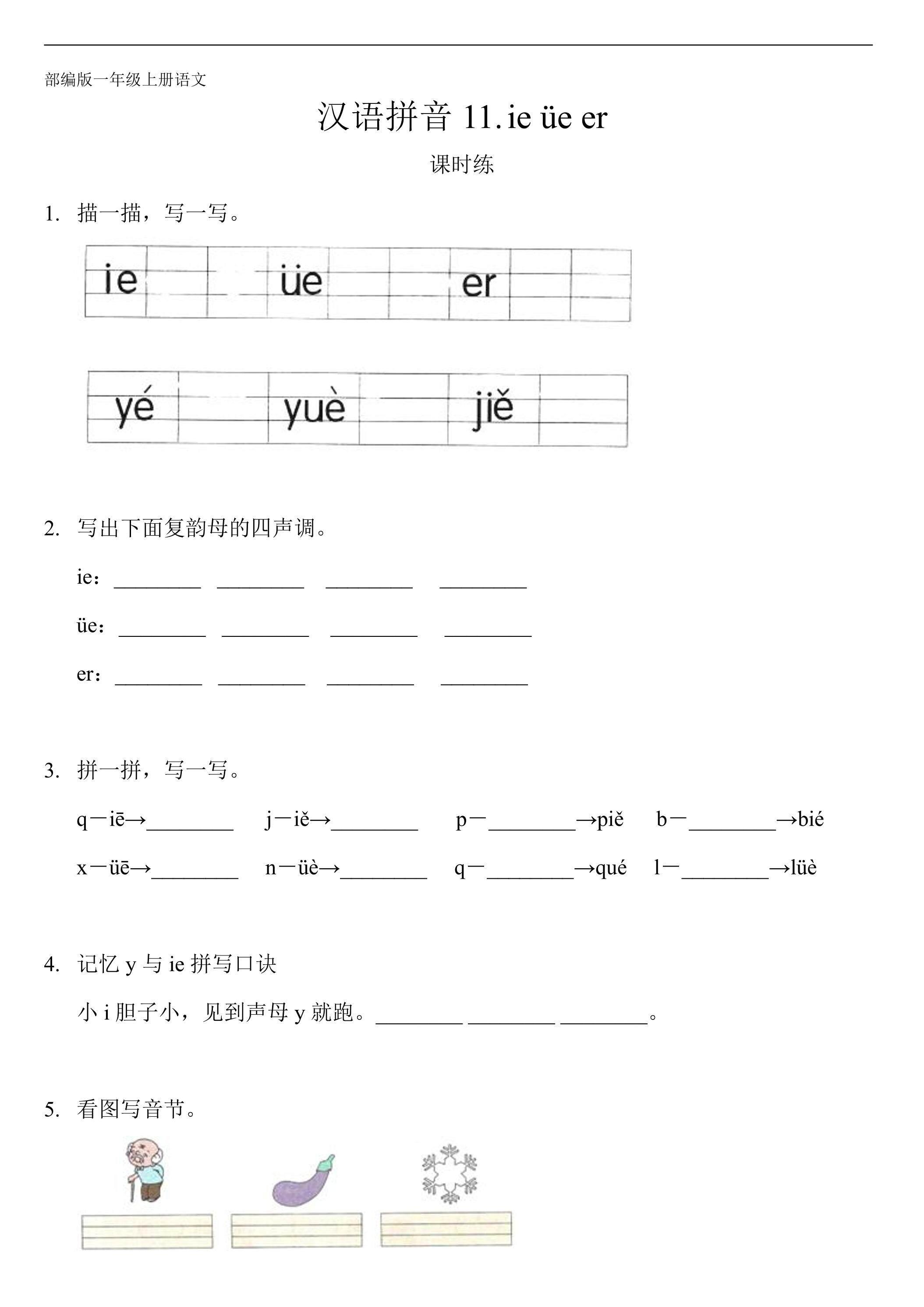 一年级上册语文部编版课时练汉语拼音第11课《ie üe er》03（含答案）