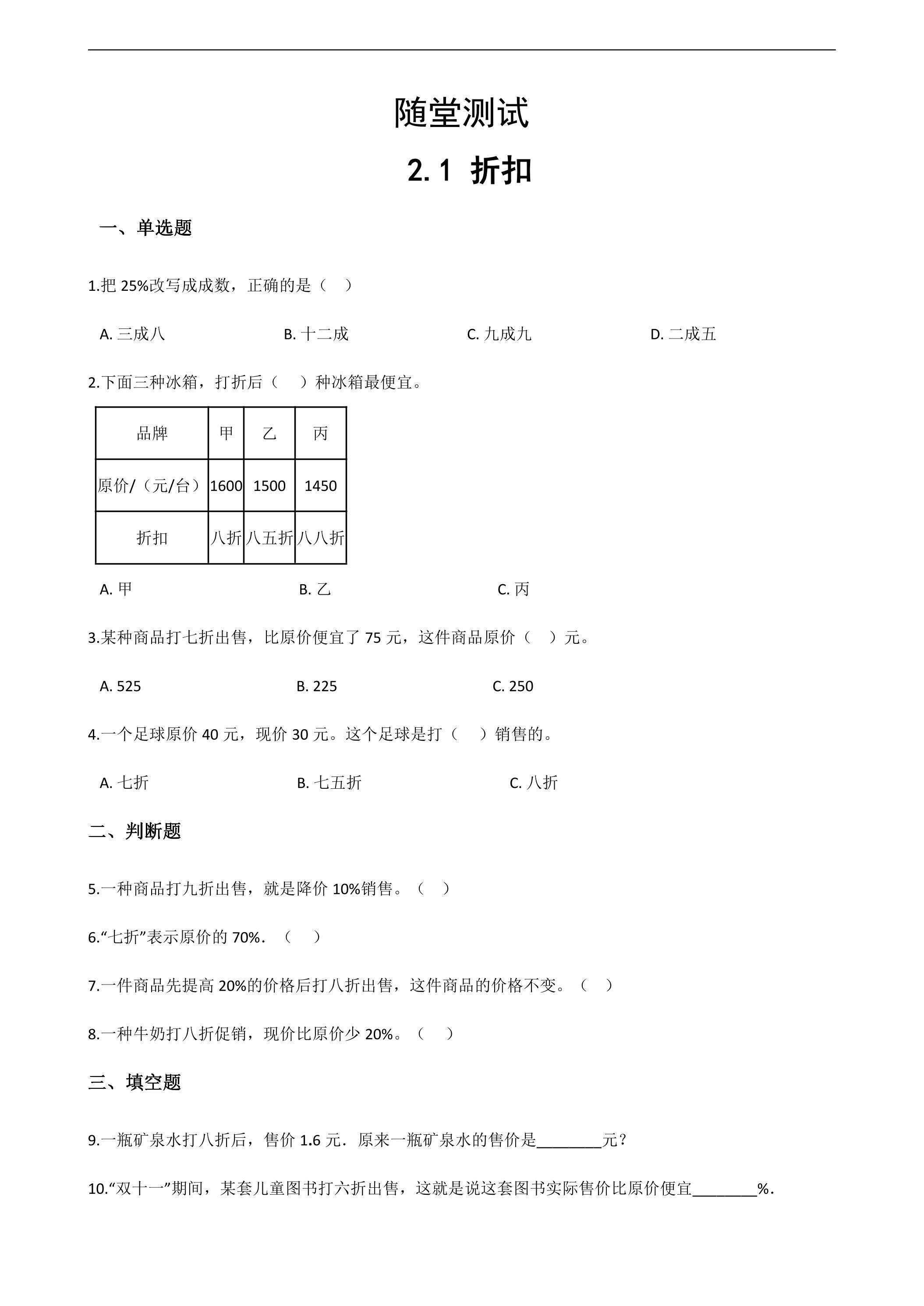 六年级下册数学人教版随堂测试第2单元《2.1折扣》（含答案）