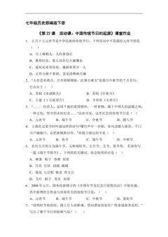【★】7年级历史部编版下册课时练《第22课 活动课:中国传统节日的起源》