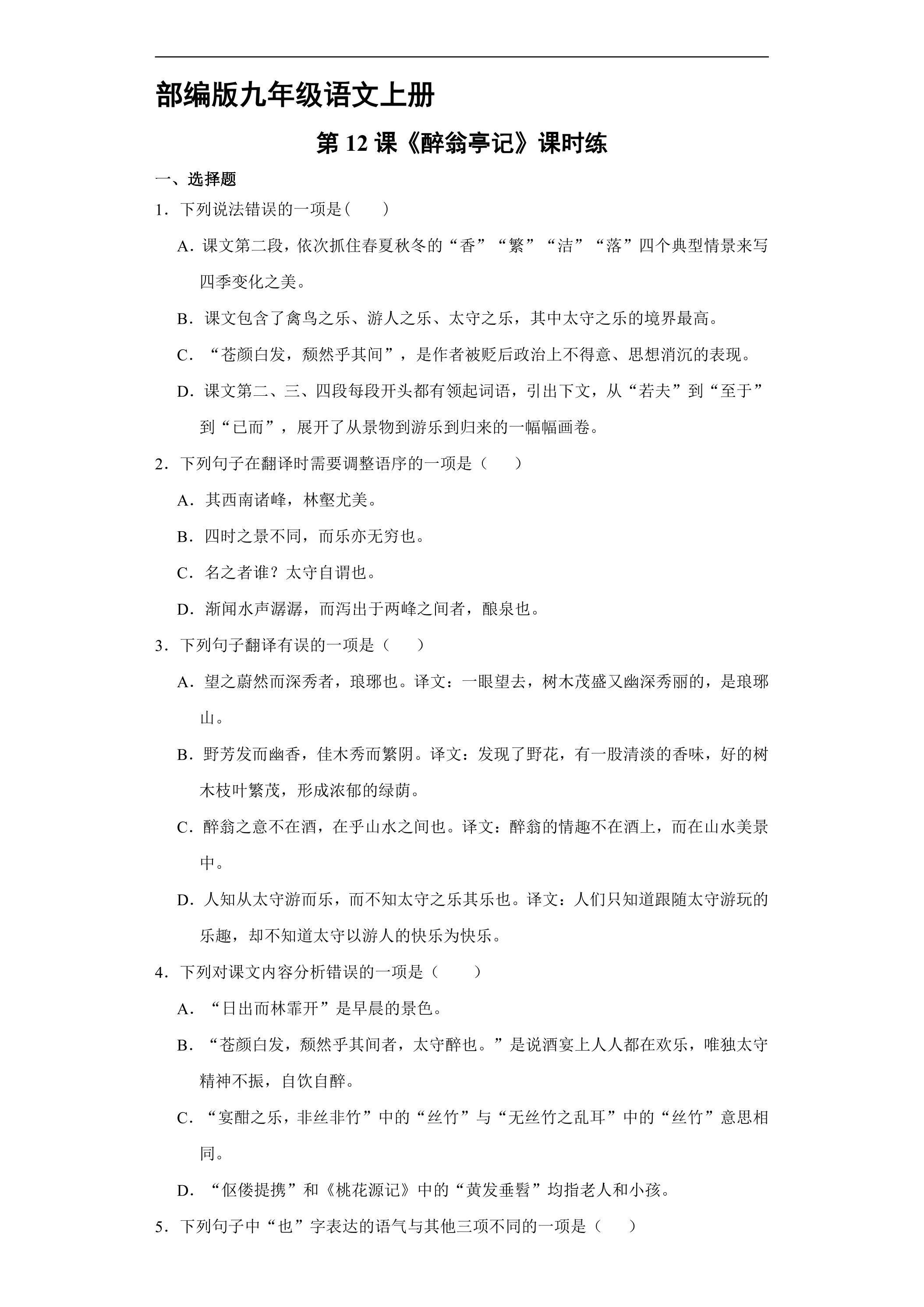 【★★】9年级语文部编版上册课时练《12 醉翁亭记》