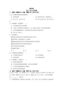 【★★】7年级数学苏科版下册课时练第12单元 《12.1 定义与命题》
