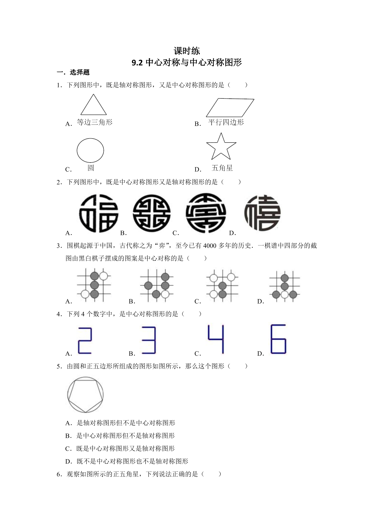 【★★★】8年级数学苏科版下册课时练第9单元 《9.2中心对称与中心对称图形》