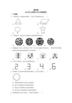 【★★★】8年级数学苏科版下册课时练第9单元 《9.2中心对称与中心对称图形》