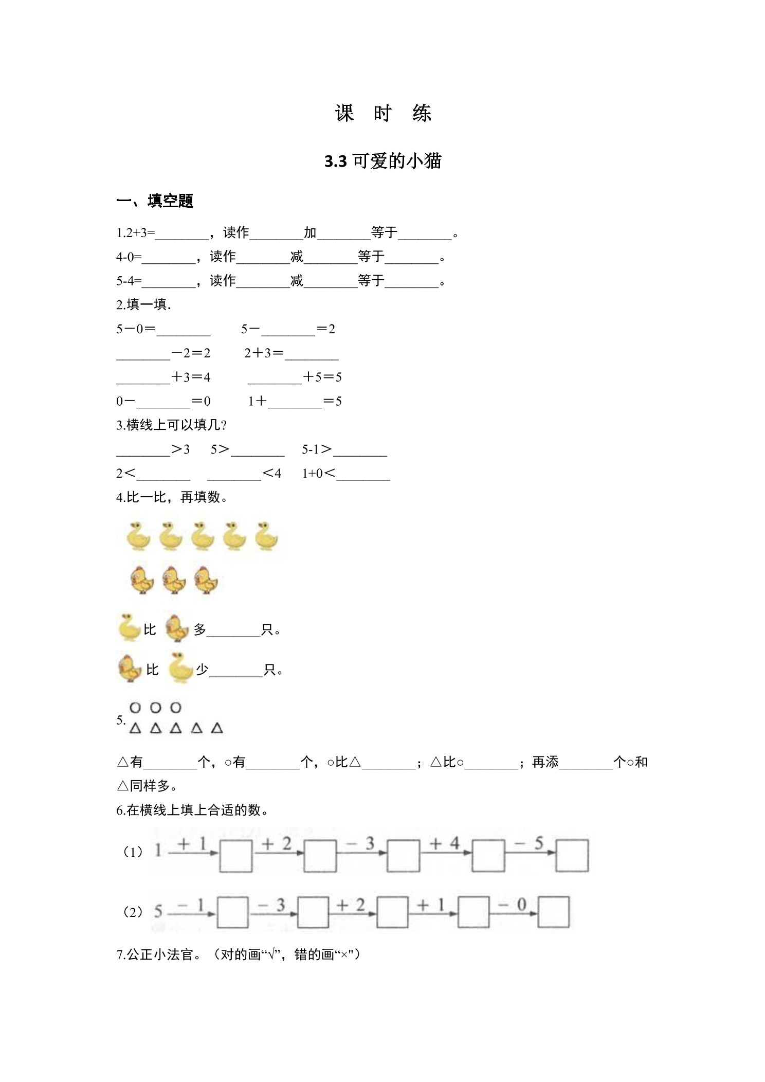 【★★】1年级数学北师大版上册课时练第3章《3.3 可爱的小猫》