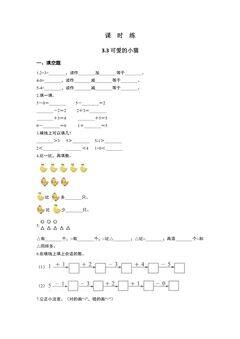 【★★】1年级数学北师大版上册课时练第3章《3.3 可爱的小猫》