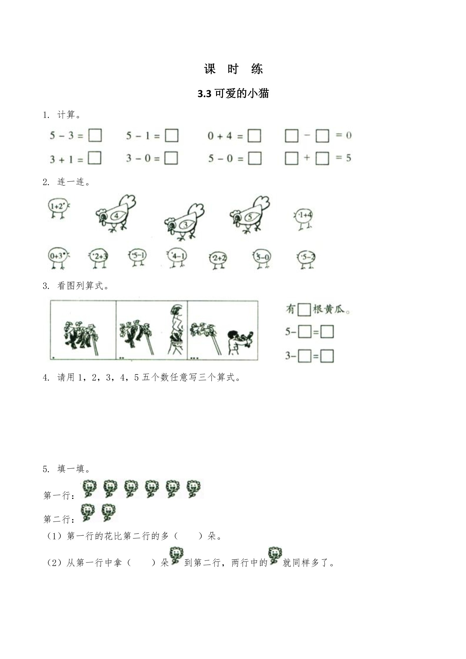 【★】1年级数学北师大版上册课时练第3章《3.3 可爱的小猫》