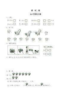 【★】1年级数学北师大版上册课时练第3章《3.3 可爱的小猫》