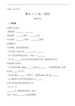 二年级上册语文部编版课后作业课文(二)第6课《一封信》(含答案)