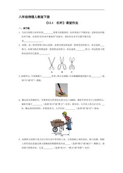 【★★★】8年级物理人教版下册课时练《12.1 杠杆》