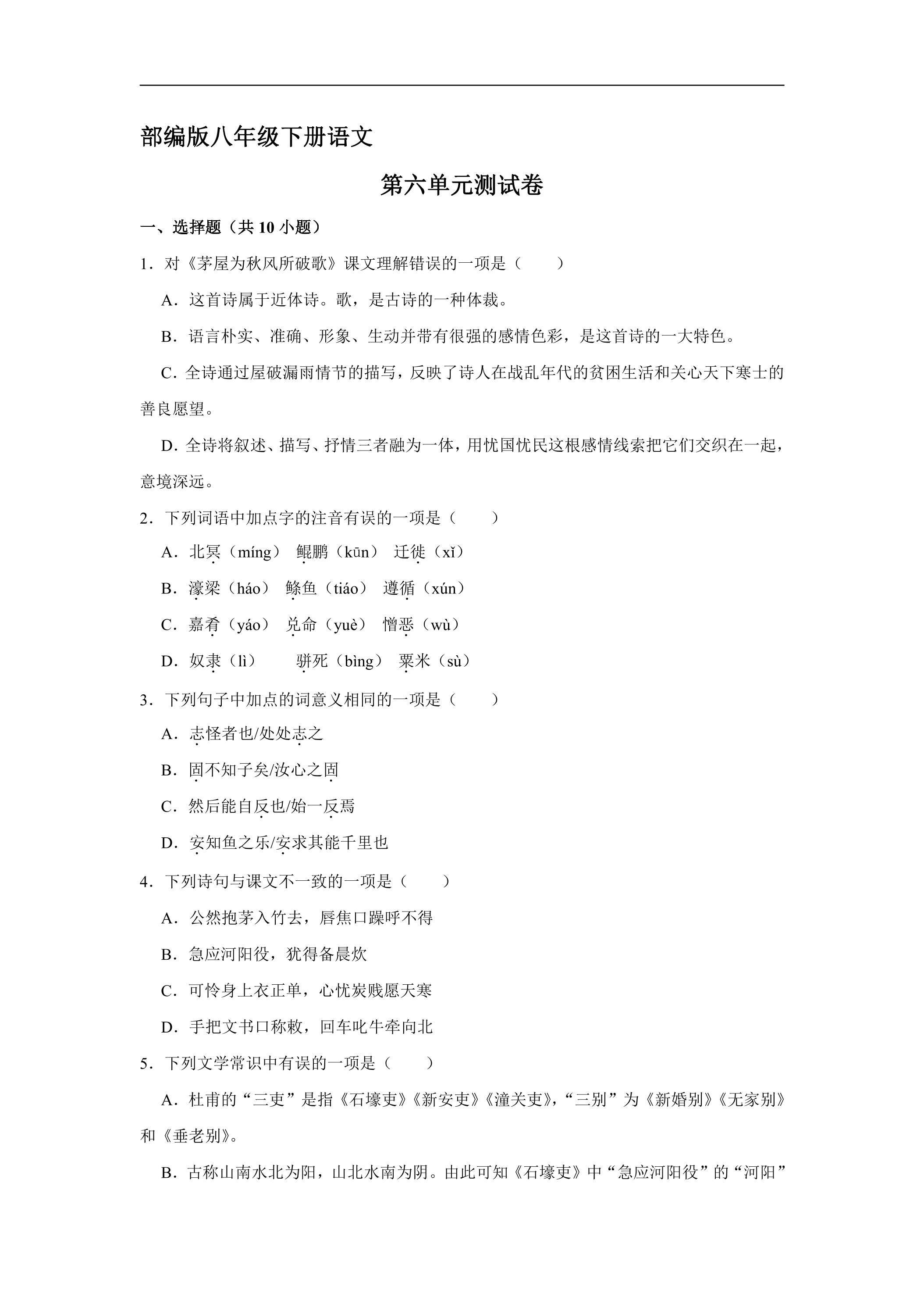 部编版八年级下册语文第六单元测试卷03