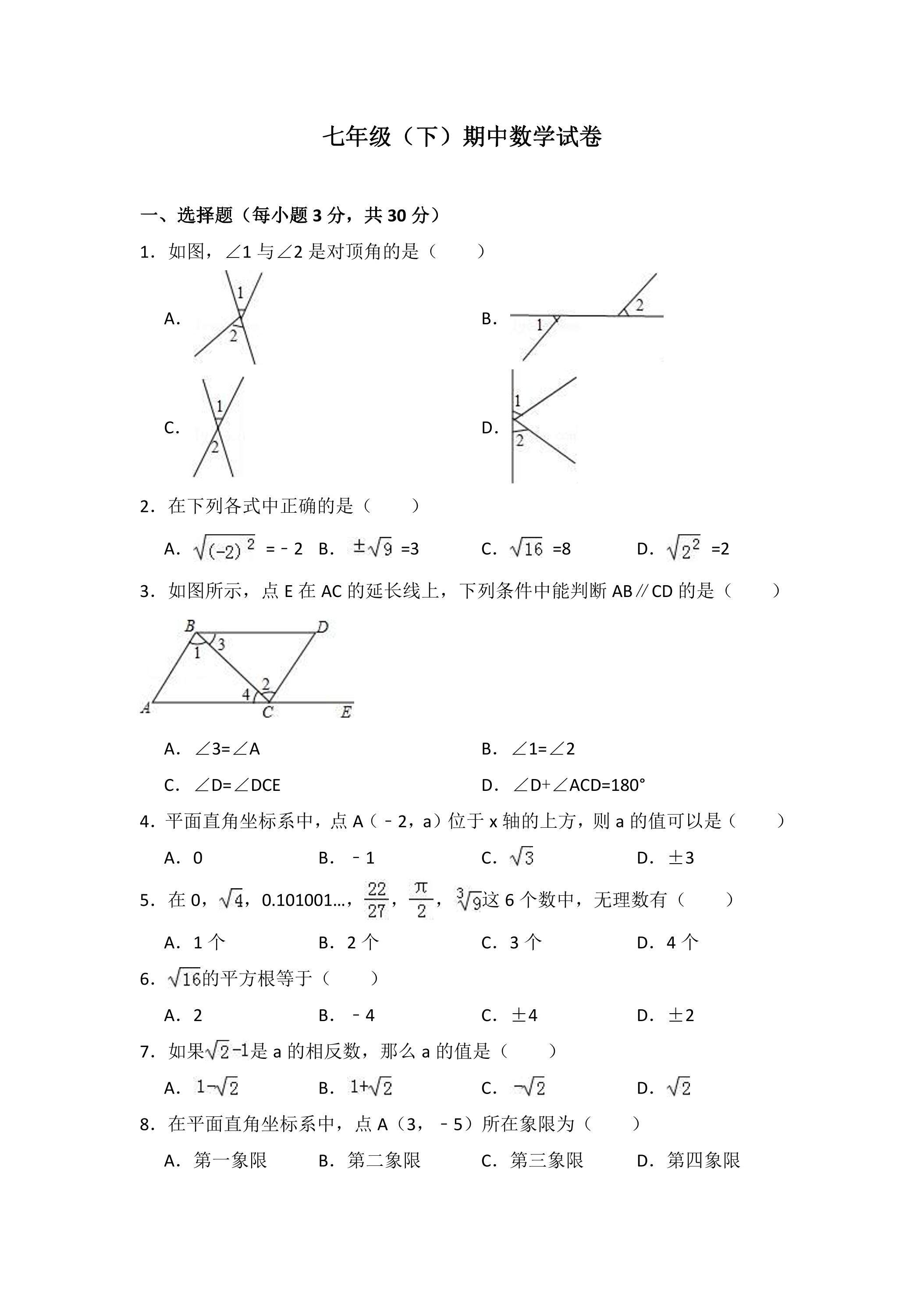 北师大版七年级数学下册期中考试模拟卷02