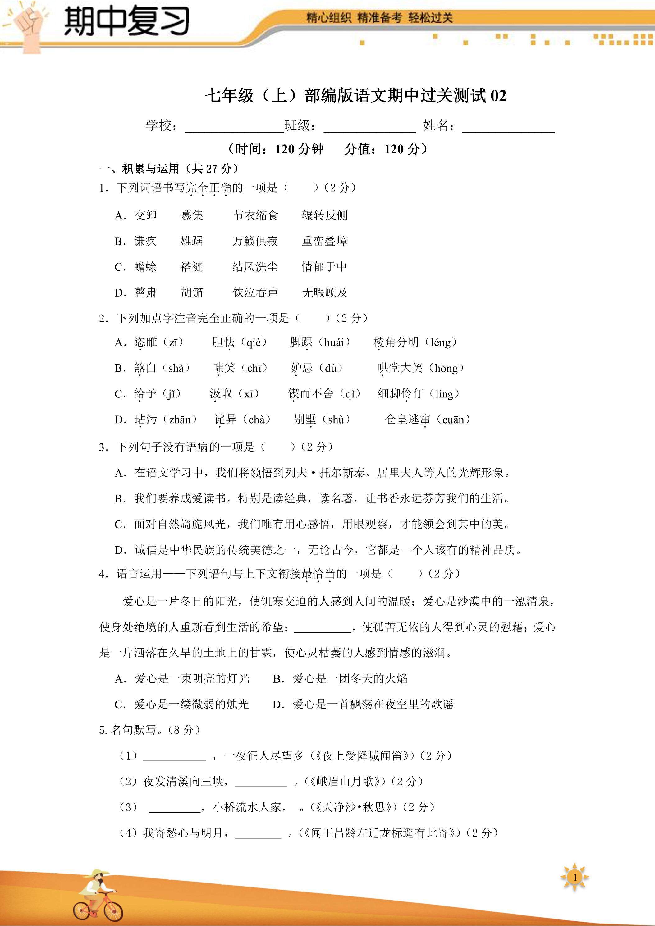 【过关测试】101教育PPT七年级语文（部编版）上学期期中复习02（试题+答案版）
