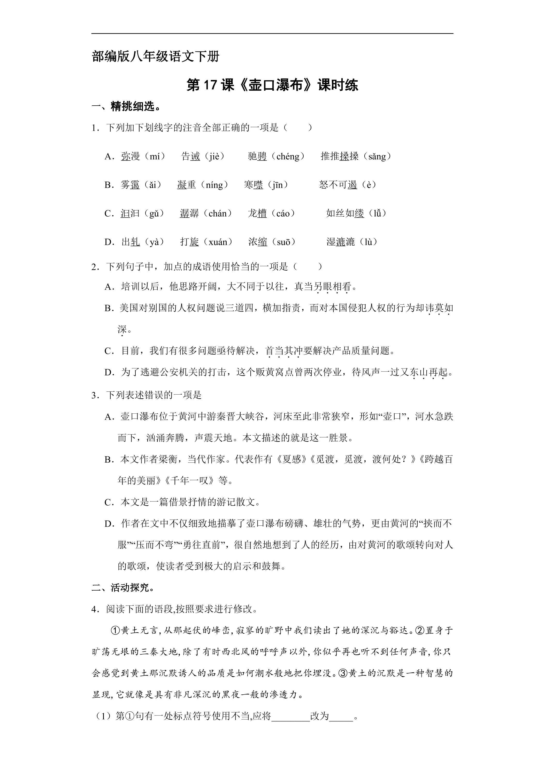 【★】部编版八年级下册语文课时练《17 壶口瀑布》