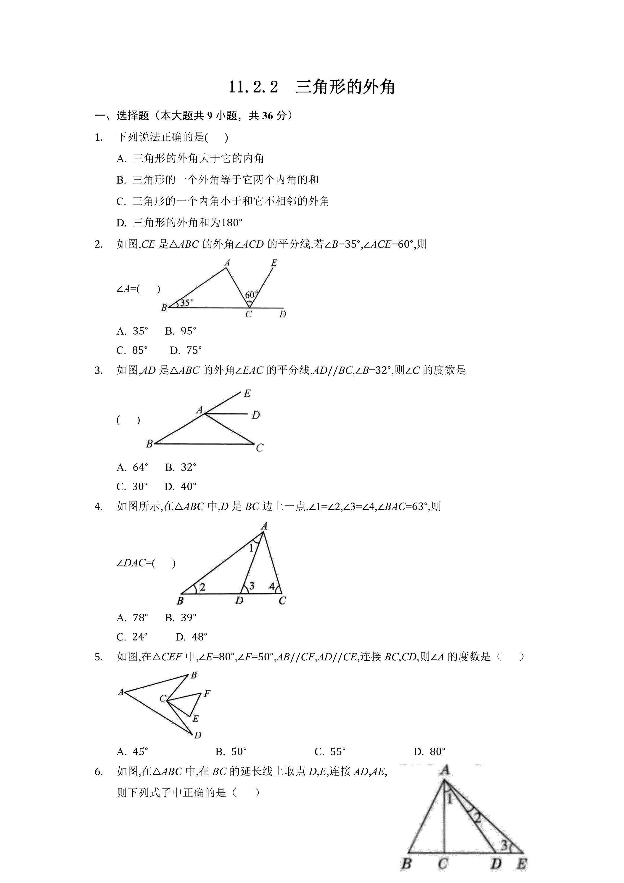 11.2.2三角形的外角 课时练01