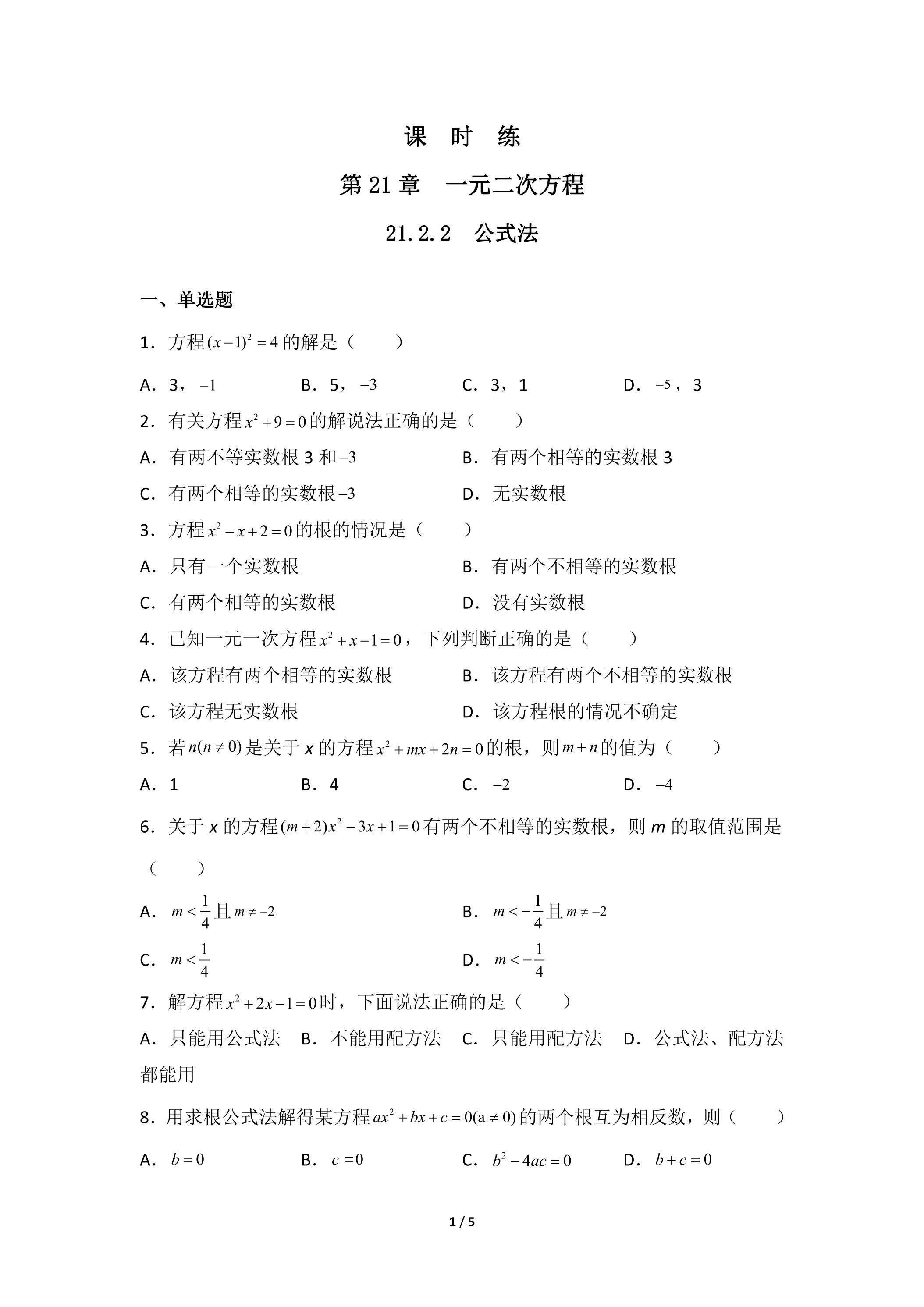 【★★★】9年级数学人教版上册课时练第21章《21.2.2 公式法》
