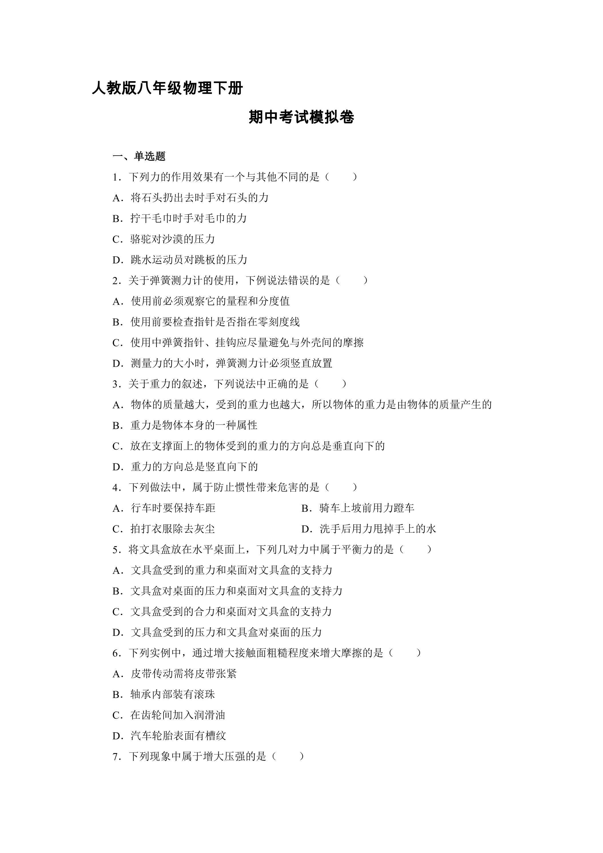 人教版八年级物理下册期中考试模拟卷02