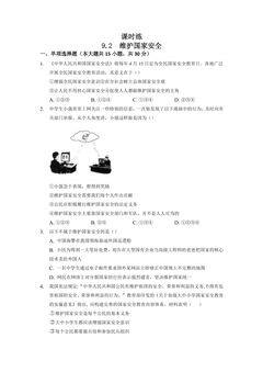 【★】8年级上册道德与法治部编版课时练第4单元《9.2维护国家安全》