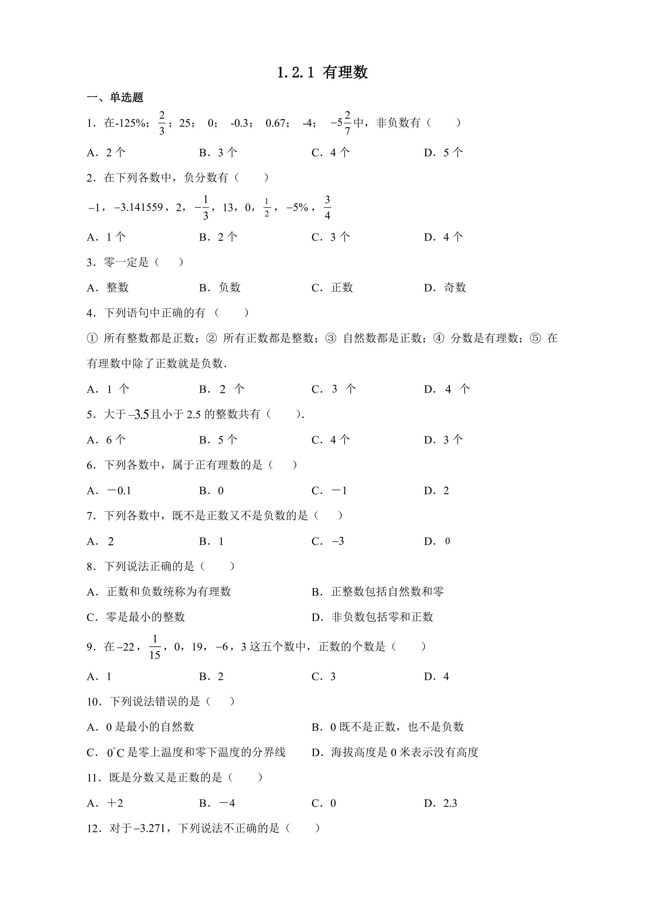 1.2.1 有理数 课时练04