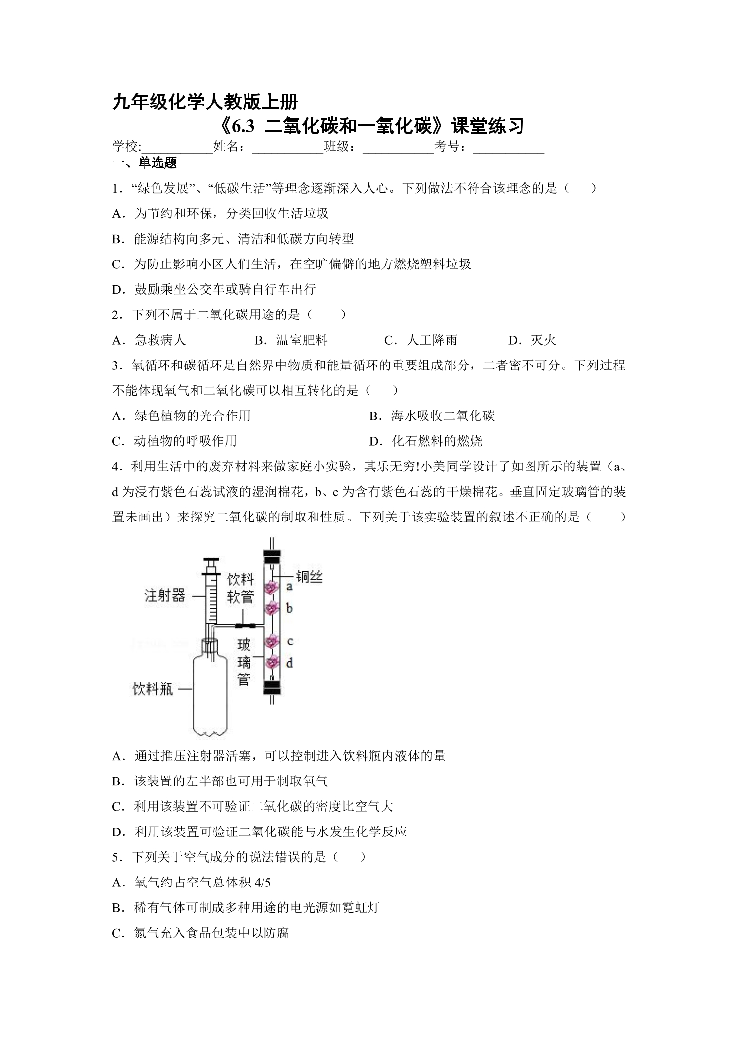 【★★】9年级化学人教版上册课时练《6.3 二氧化碳和一氧化碳》