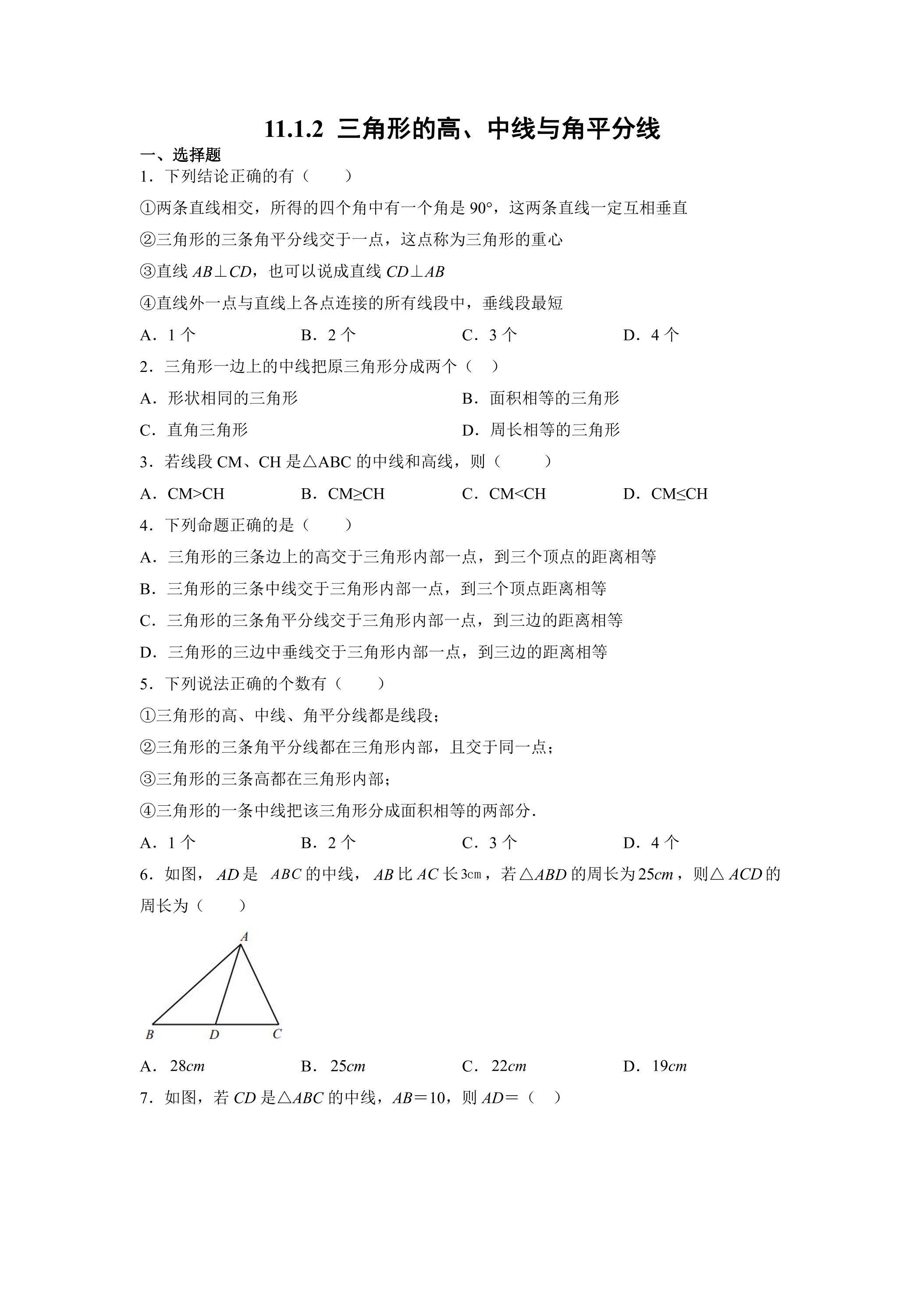 11.1.2三角形的高、中线与角平分线 课时练06