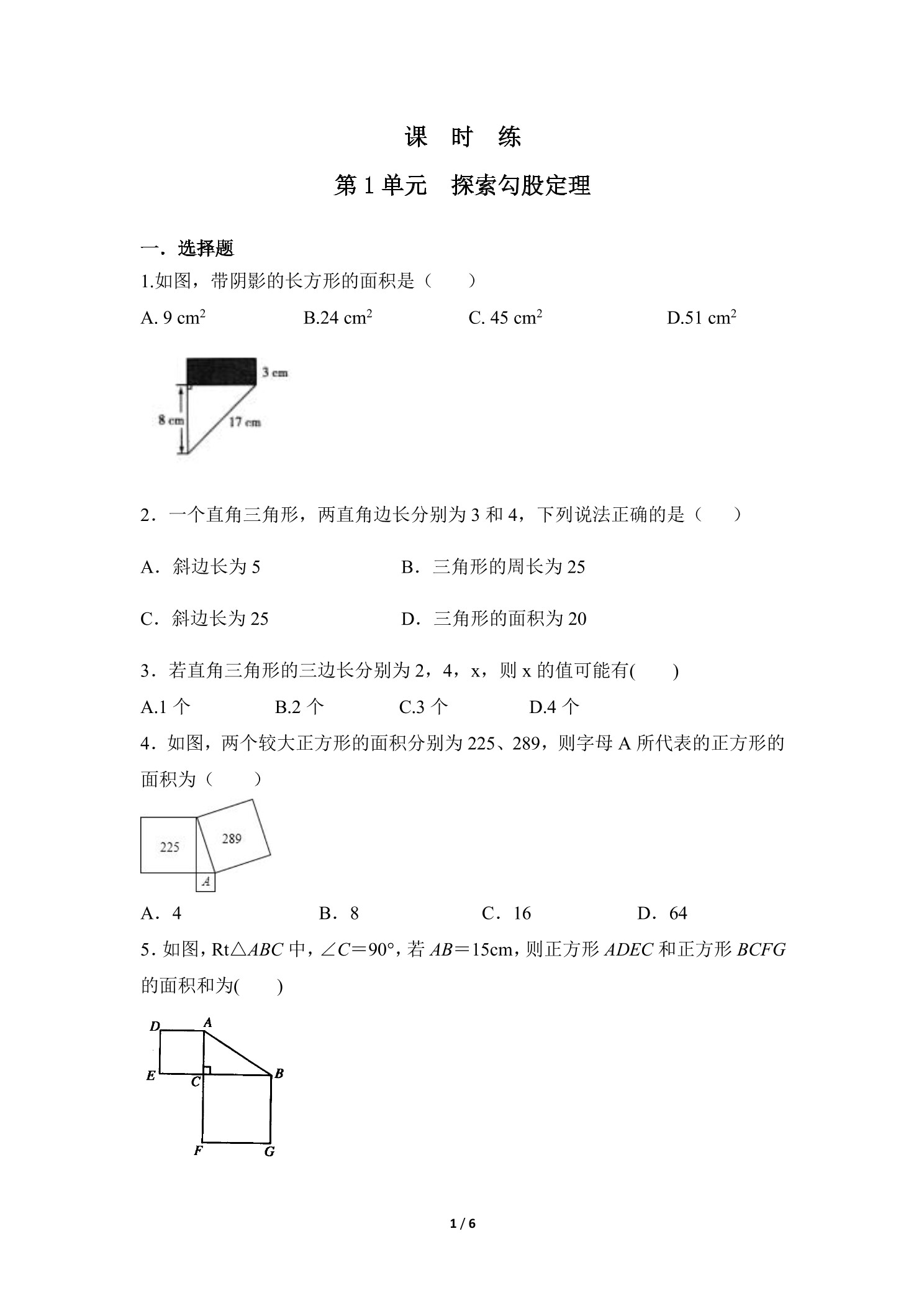 【★★★】8年级数学北师大版上册课时练第1章《探索勾股定理》