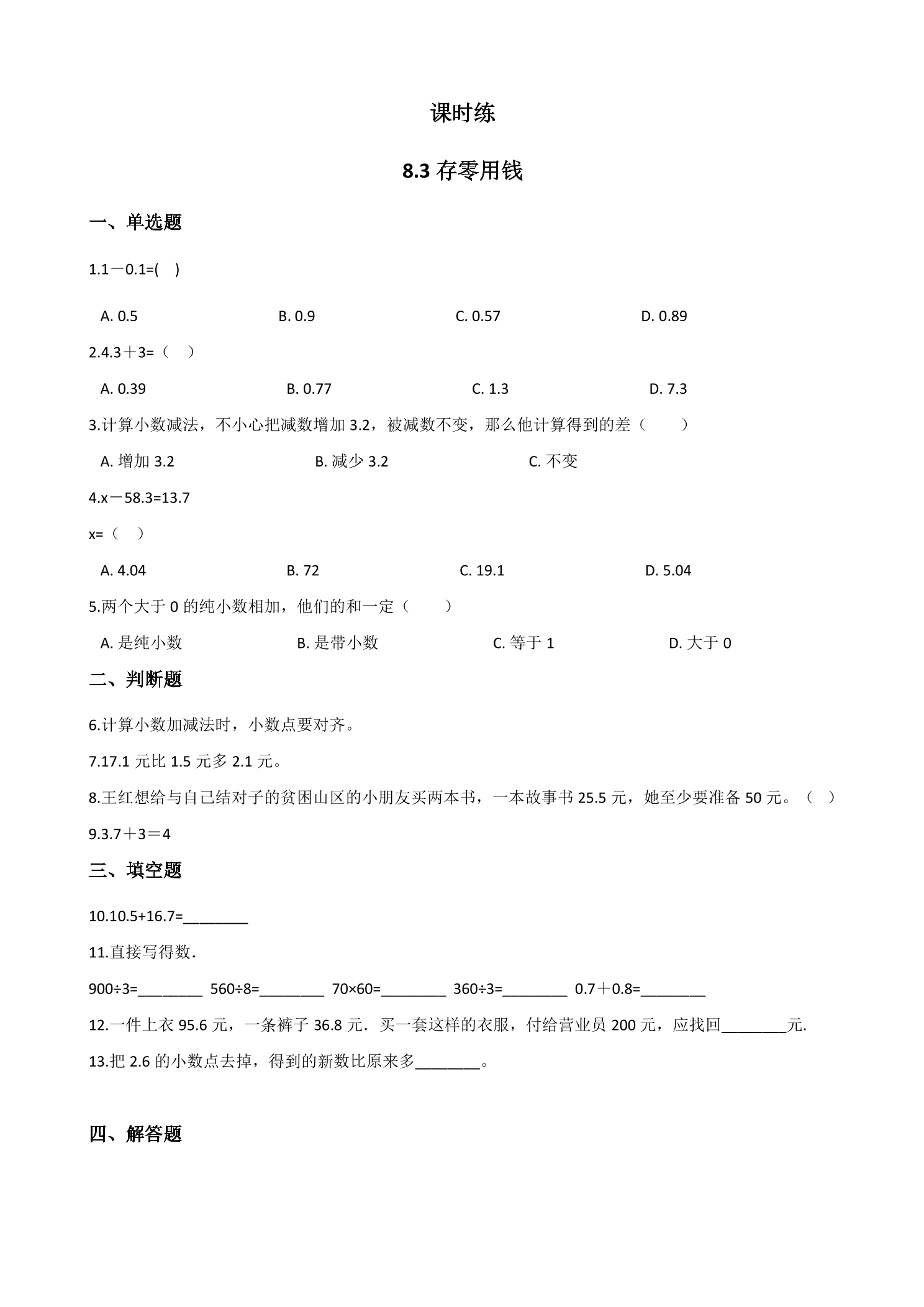 【★】3年级数学北师大版上册课时练第8单元《8.3存零用钱》