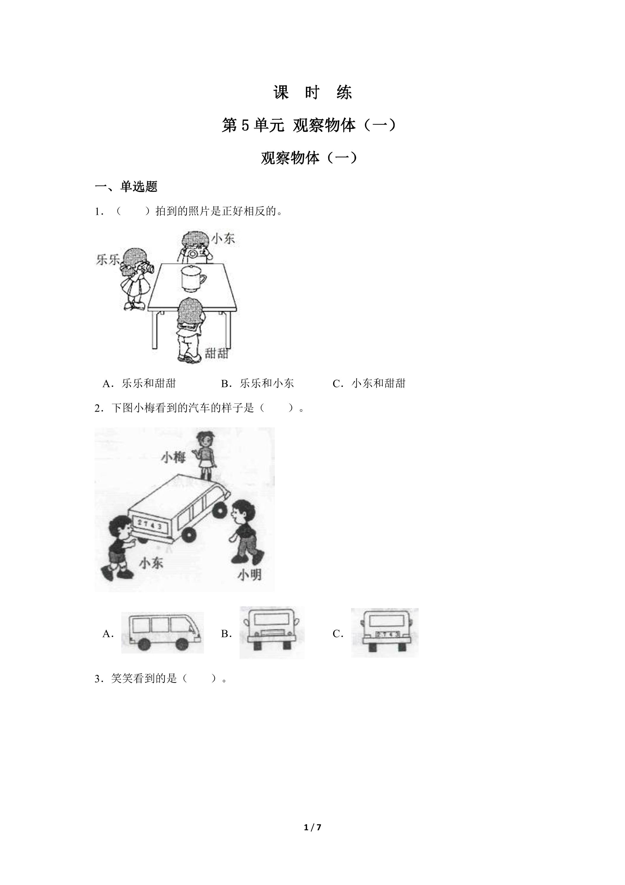 2年级上册数学人教版课时练第5单元《观察物体（一）》01（含答案）