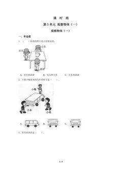 2年级上册数学人教版课时练第5单元《观察物体(一)》01(含答案)
