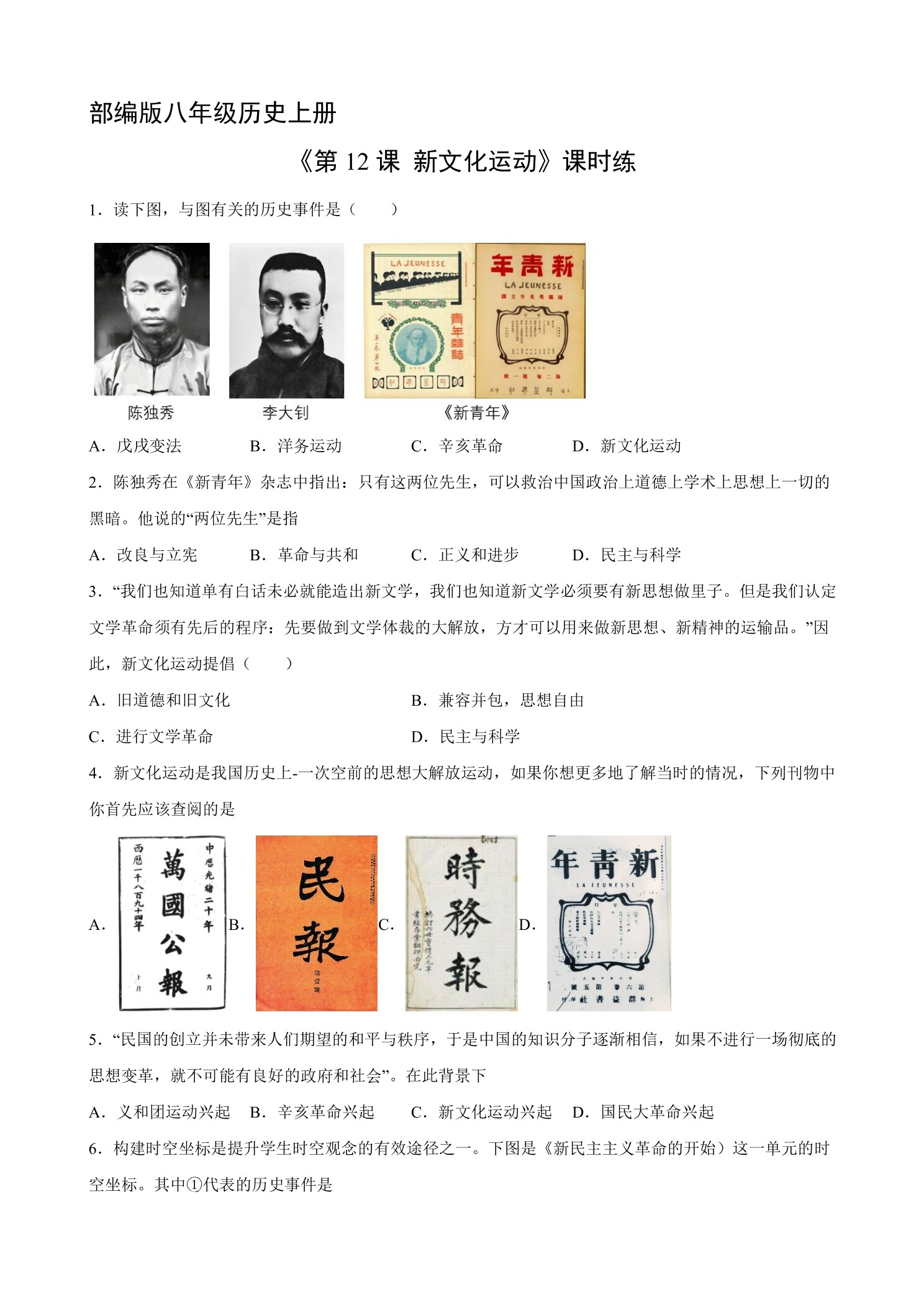 【★★】8年级历史部编版上册课时练《4.12 新文化运动》