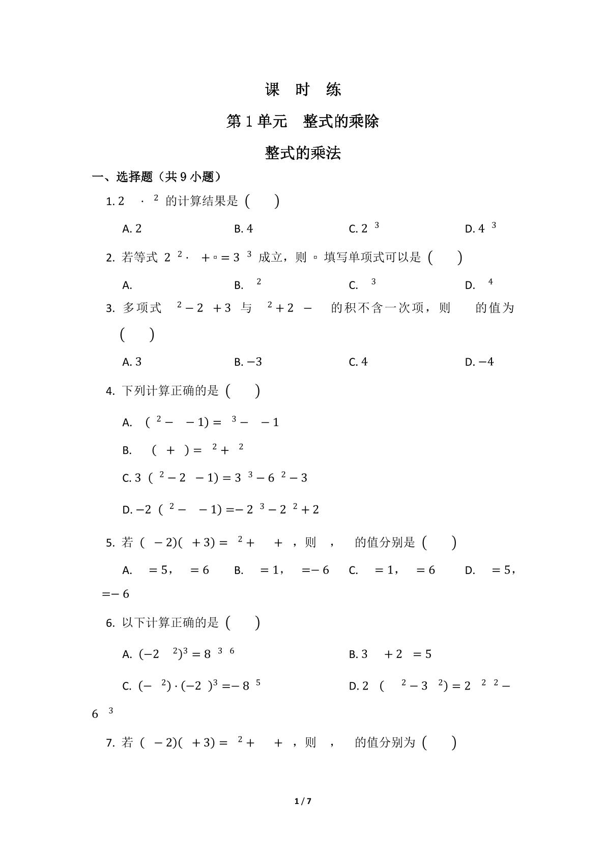 【★】7年级数学北师大版下册课时练第1章《整式的乘法》