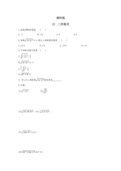 【★★】8年级数学苏科版下册课时练第12单元 《12.1二次根式》