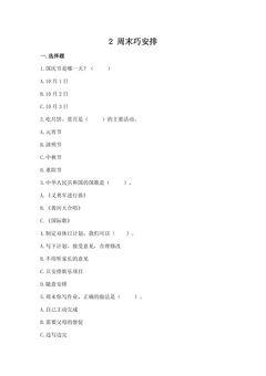 2《周末巧安排》 课时练习 02