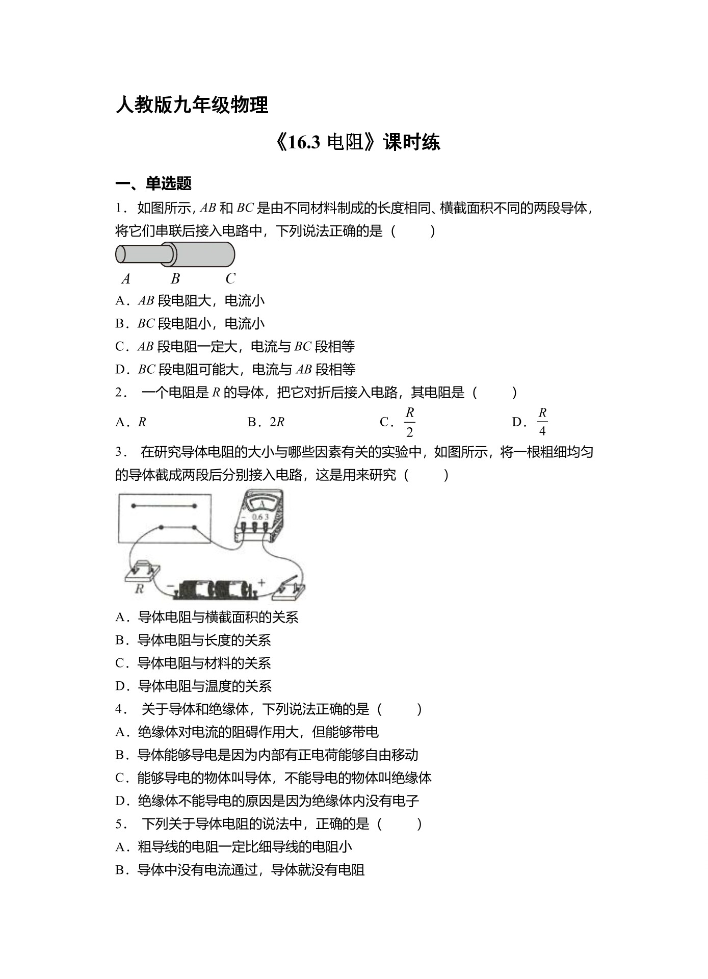 【★】九年级物理人教版全册课时练第16章《16.3 电阻》