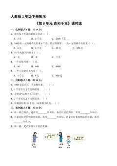 【★★★】人教版2年级下册数学课时练《第8单元 克和千克》