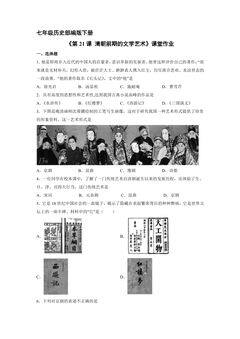 【★★】7年级历史部编版下册课时练《第21课 清朝前期的文学艺术》