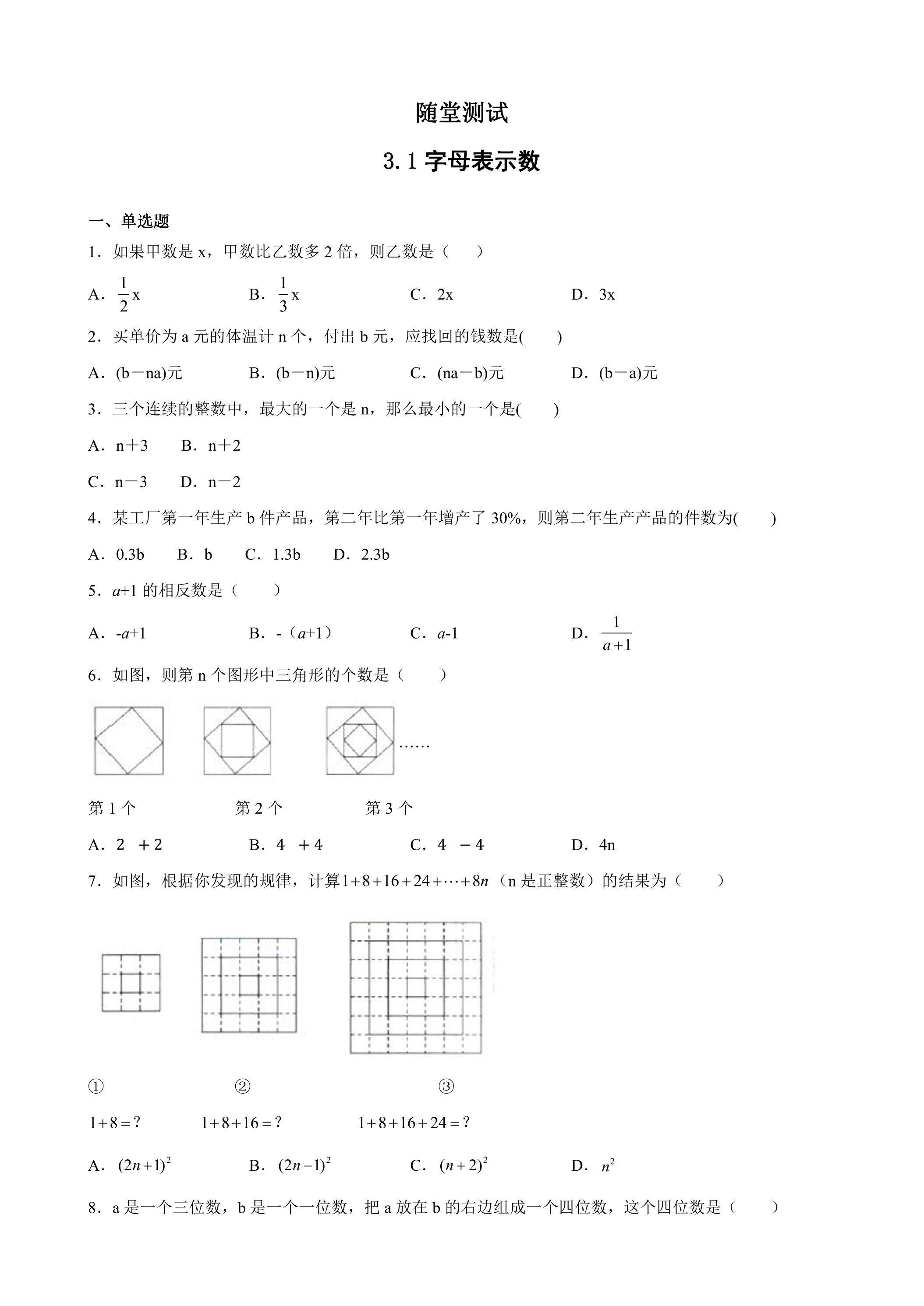 7年级数学苏科版上册随堂测试第3单元 《3.1字母表示数》