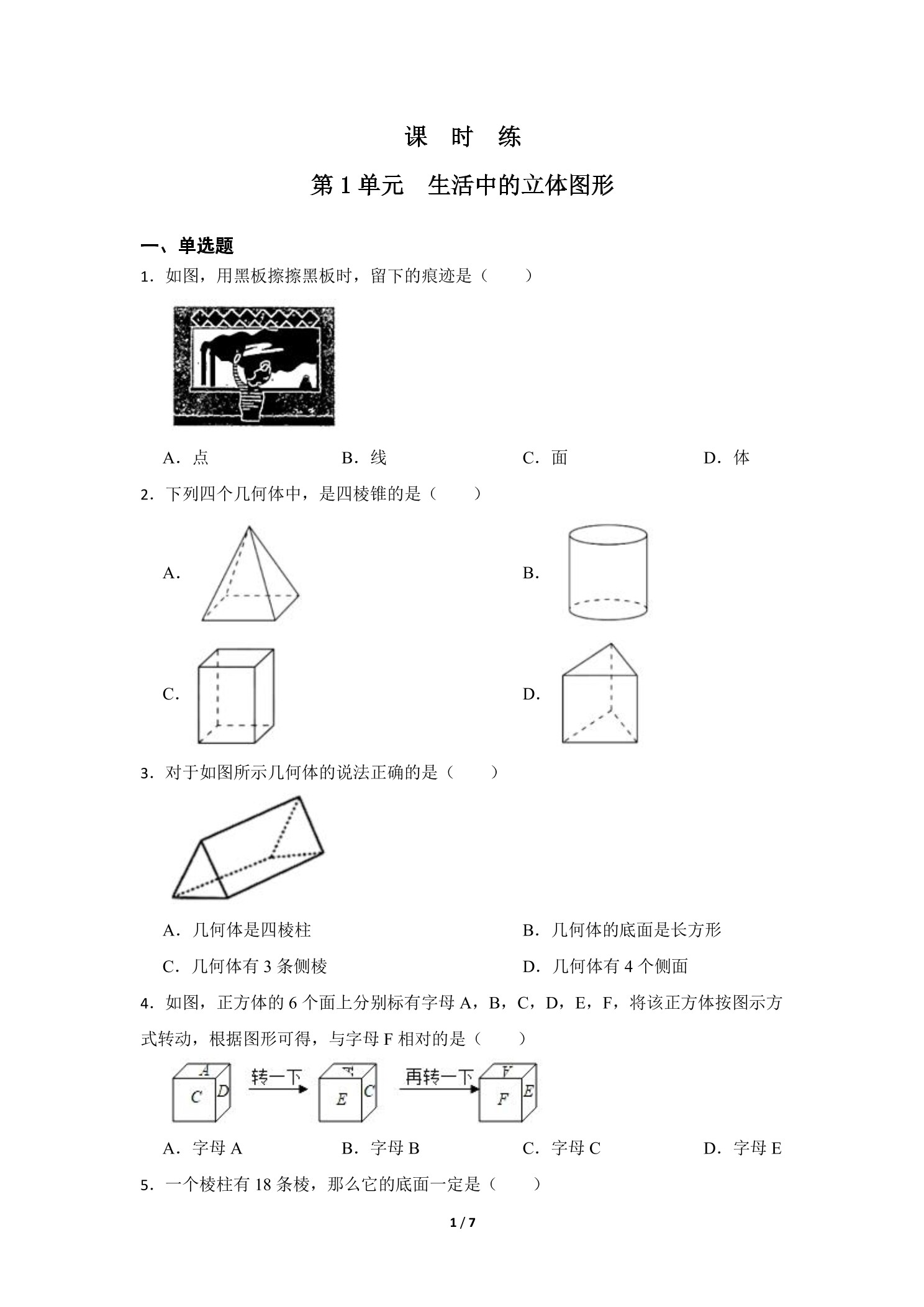 【★★★】7年级数学北师大版上册课时练第1章《生活中的立体图形》