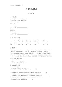 五年级下册语文部编版课后作业第16课《田忌赛马》