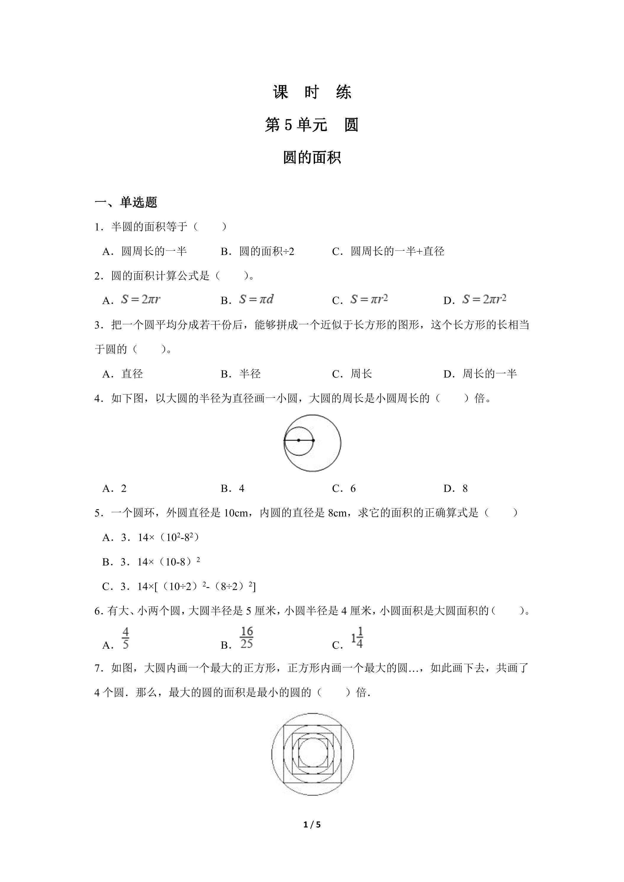6年级上册数学人教版课时练第5单元《圆的面积》03（含答案）