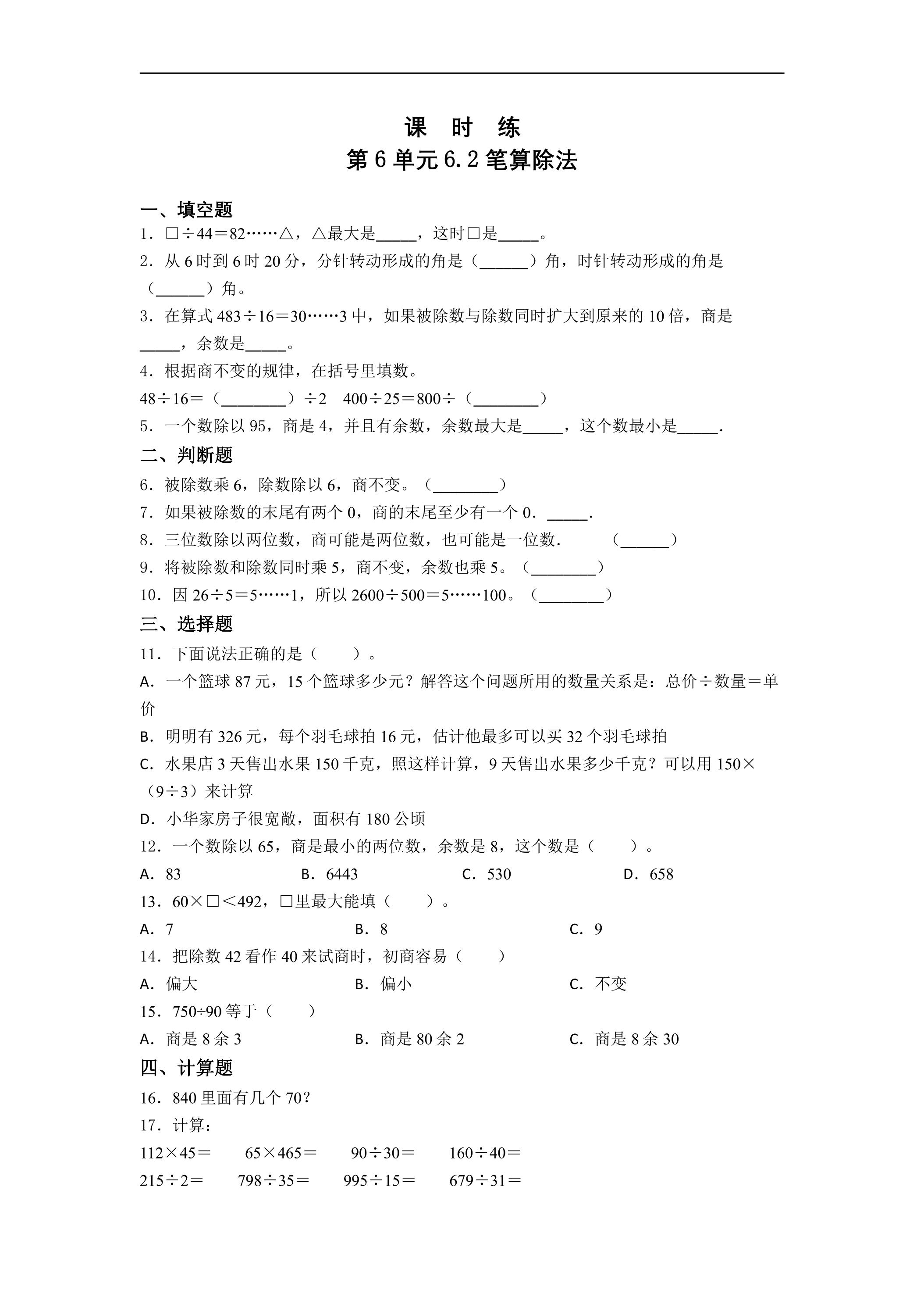 4年级上册数学人教版课时练第6单元《6.2笔算除法》01（含答案）